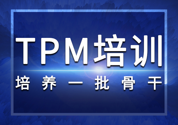 TPM培訓